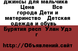 джинсы для мальчика ORK › Цена ­ 650 - Все города Дети и материнство » Детская одежда и обувь   . Бурятия респ.,Улан-Удэ г.